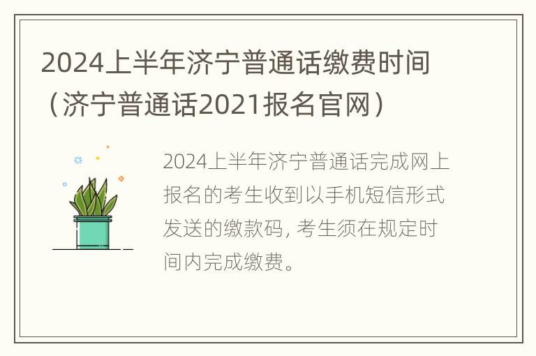 2024上半年济宁普通话缴费时间（济宁普通话2021报名官网）