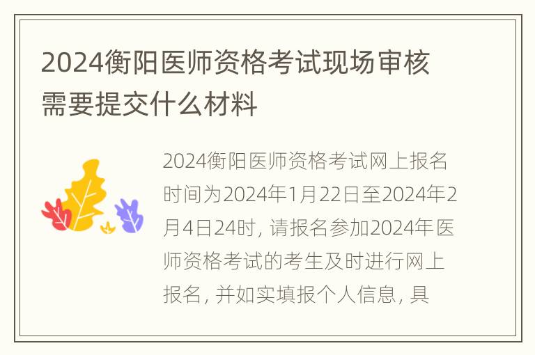 2024衡阳医师资格考试现场审核需要提交什么材料