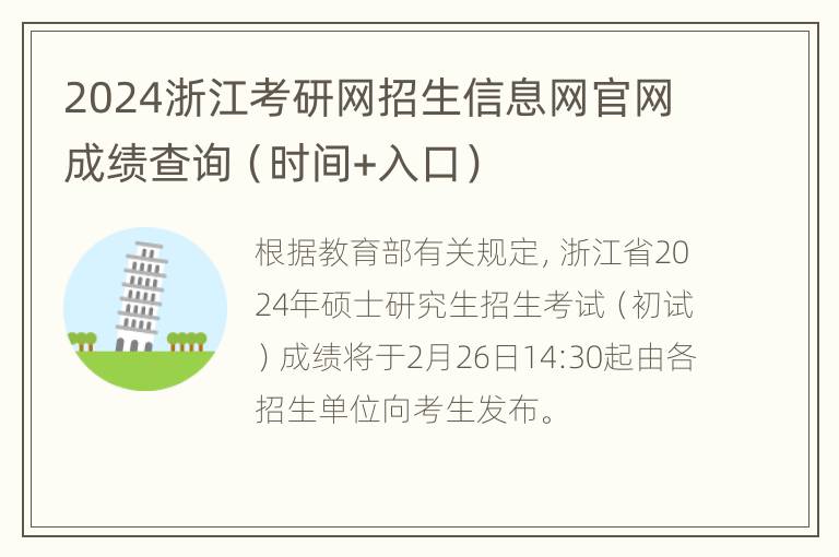 2024浙江考研网招生信息网官网成绩查询（时间+入口）