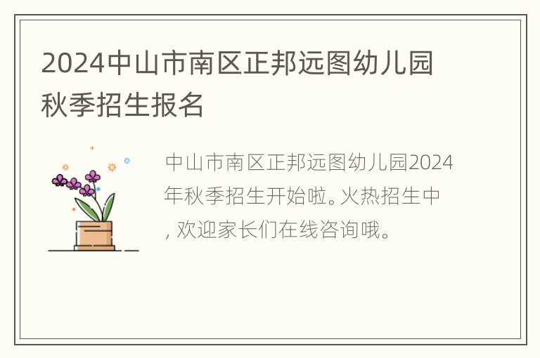 2024中山市南区正邦远图幼儿园秋季招生报名