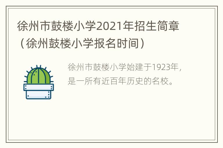 徐州市鼓楼小学2021年招生简章（徐州鼓楼小学报名时间）