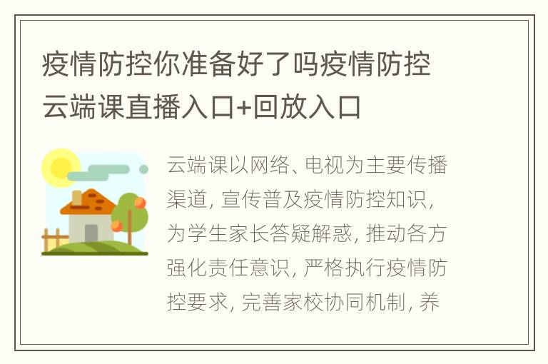 疫情防控你准备好了吗疫情防控云端课直播入口+回放入口