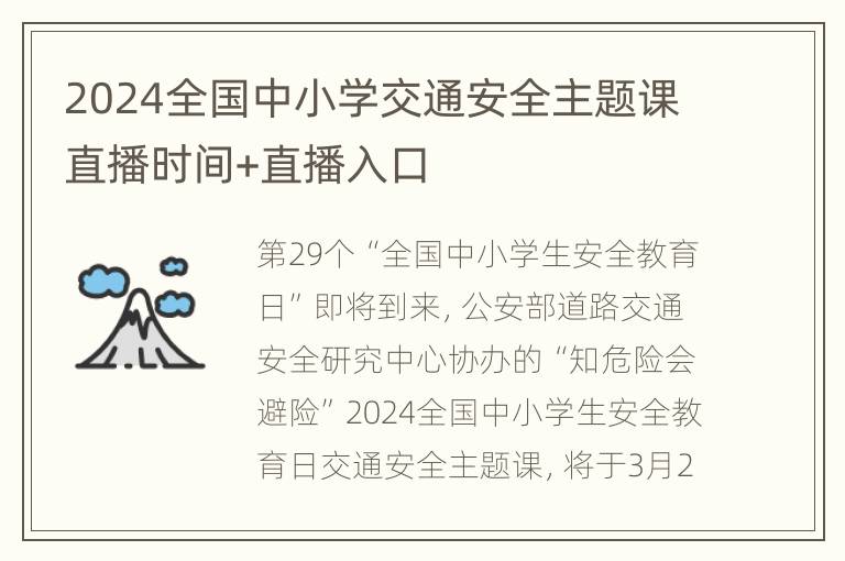 2024全国中小学交通安全主题课直播时间+直播入口