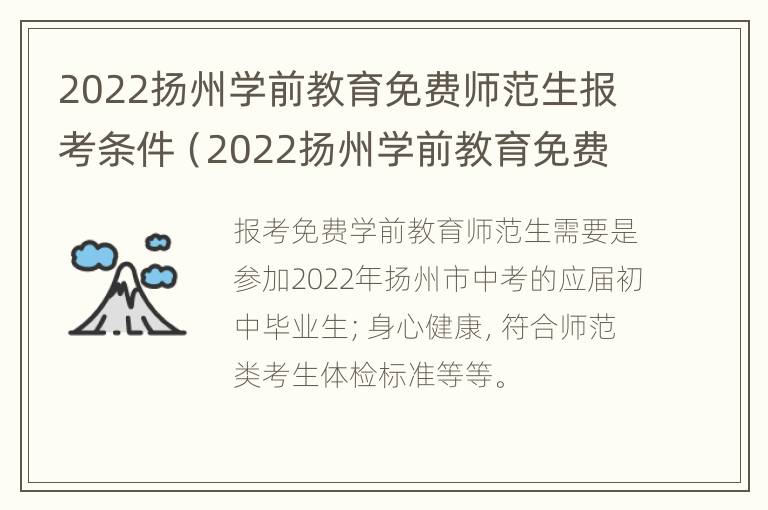 2022扬州学前教育免费师范生报考条件（2022扬州学前教育免费师范生报考条件及要求）