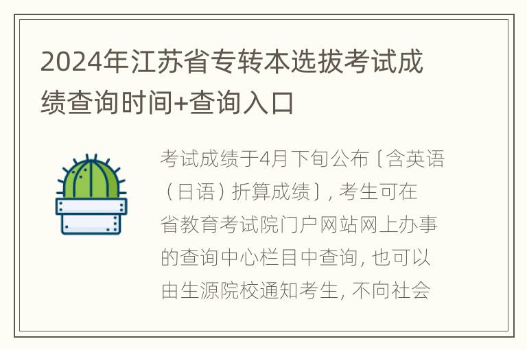 2024年江苏省专转本选拔考试成绩查询时间+查询入口