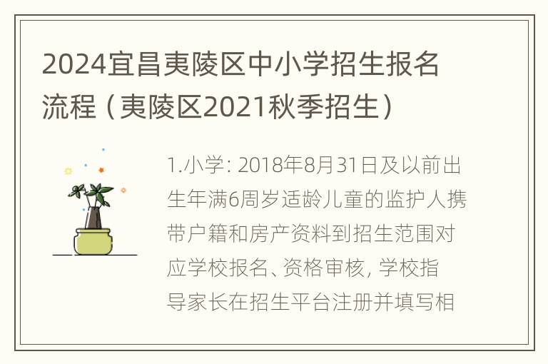 2024宜昌夷陵区中小学招生报名流程（夷陵区2021秋季招生）