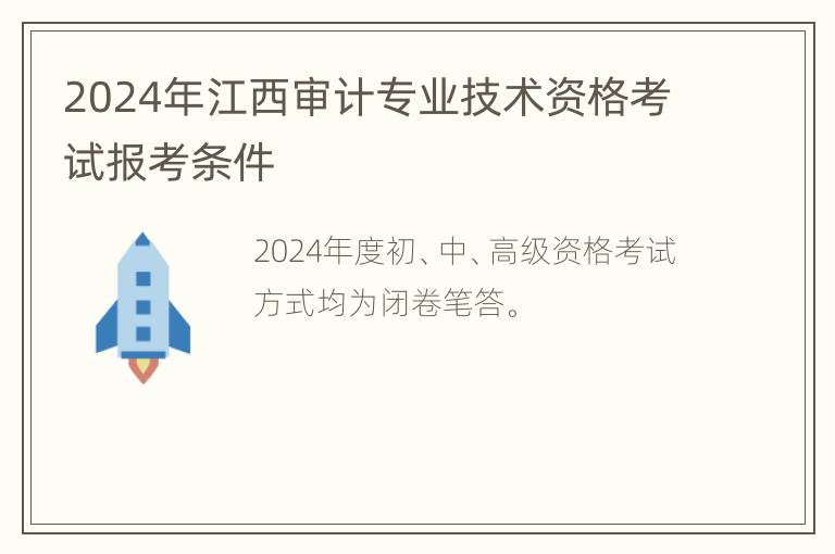 2024年江西审计专业技术资格考试报考条件