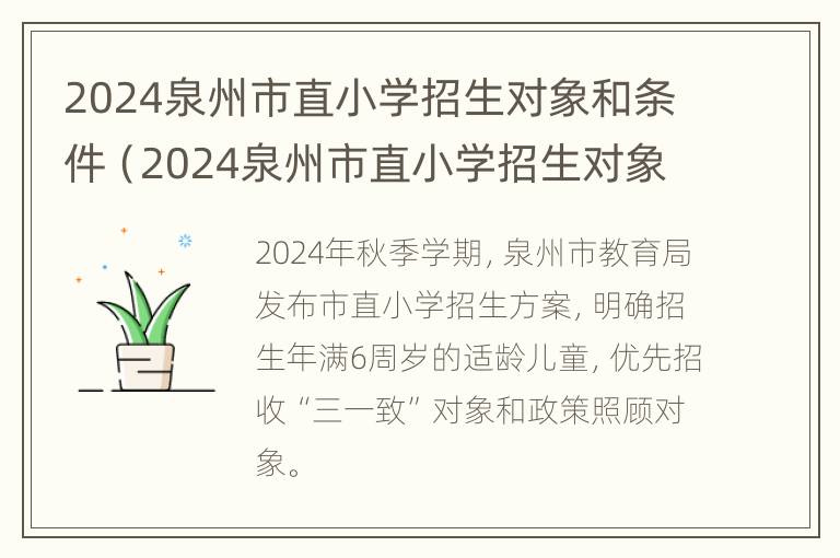 2024泉州市直小学招生对象和条件（2024泉州市直小学招生对象和条件是什么）