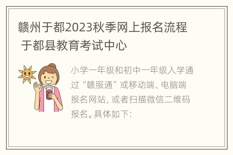 赣州于都2023秋季网上报名流程 于都县教育考试中心