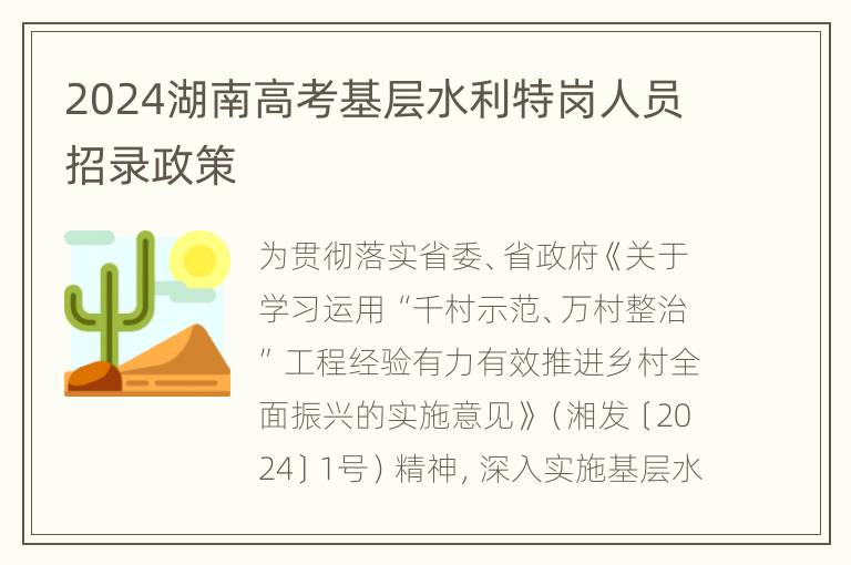 2024湖南高考基层水利特岗人员招录政策