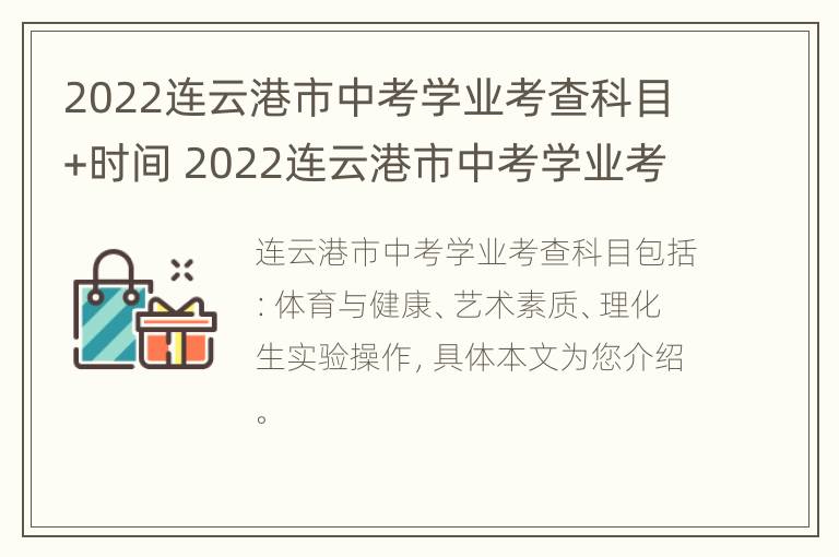 2022连云港市中考学业考查科目+时间 2022连云港市中考学业考查科目 时间是多少