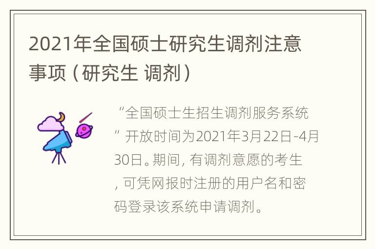 2021年全国硕士研究生调剂注意事项（研究生 调剂）