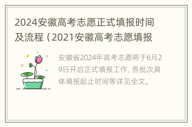 2024安徽高考志愿正式填报时间及流程（2021安徽高考志愿填报时间和截止时间）