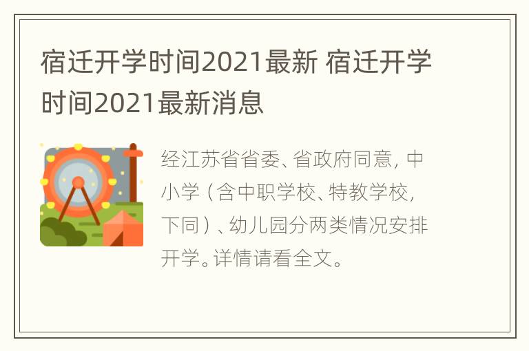 宿迁开学时间2021最新 宿迁开学时间2021最新消息