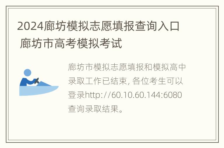 2024廊坊模拟志愿填报查询入口 廊坊市高考模拟考试