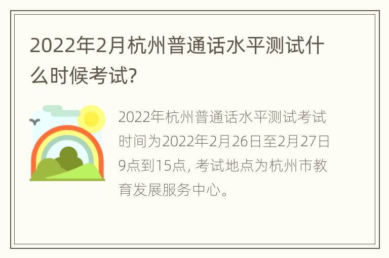 2022年2月杭州普通话水平测试什么时候考试?