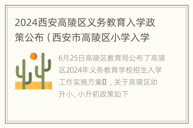 2024西安高陵区义务教育入学政策公布（西安市高陵区小学入学）