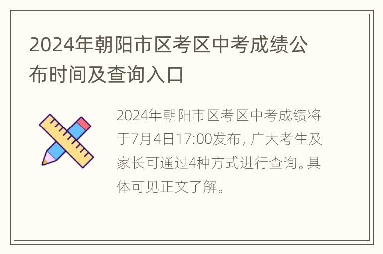 2024年朝阳市区考区中考成绩公布时间及查询入口