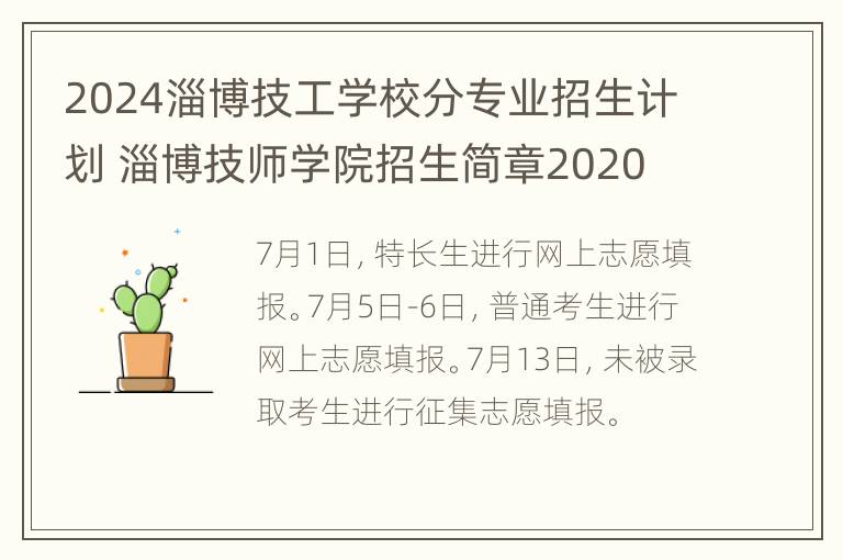 2024淄博技工学校分专业招生计划 淄博技师学院招生简章2020