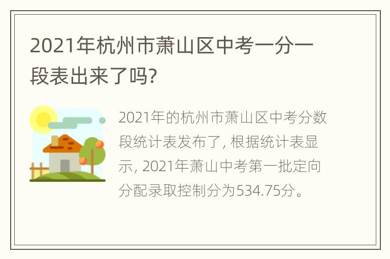 2021年杭州市萧山区中考一分一段表出来了吗？