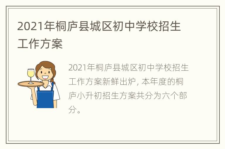 2021年桐庐县城区初中学校招生工作方案