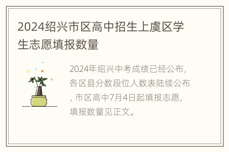 2024绍兴市区高中招生上虞区学生志愿填报数量