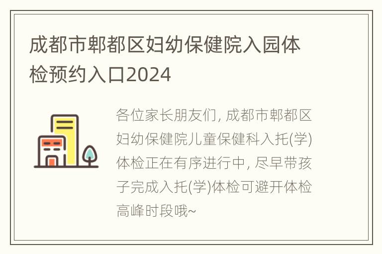 成都市郫都区妇幼保健院入园体检预约入口2024