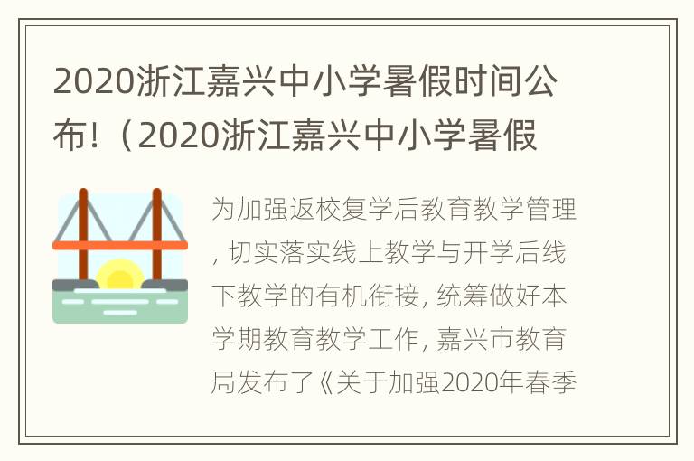 2020浙江嘉兴中小学暑假时间公布！（2020浙江嘉兴中小学暑假时间公布了吗）