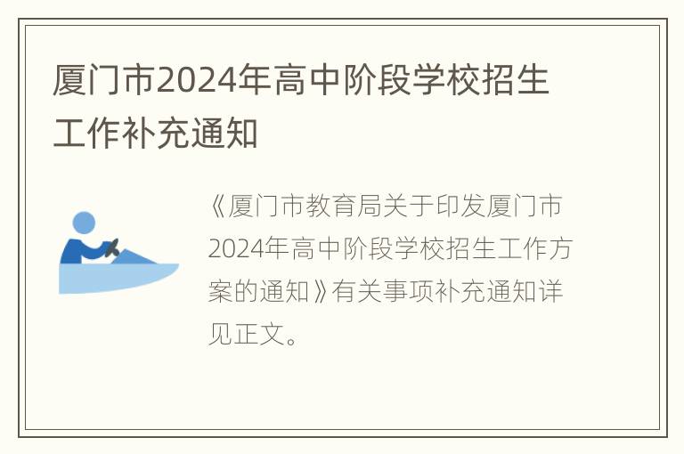 厦门市2024年高中阶段学校招生工作补充通知