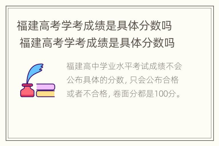 福建高考学考成绩是具体分数吗 福建高考学考成绩是具体分数吗怎么算