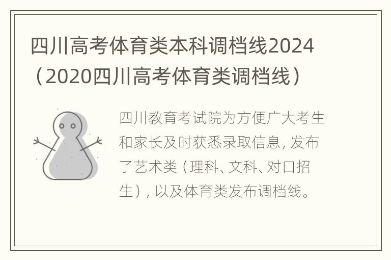 四川高考体育类本科调档线2024（2020四川高考体育类调档线）