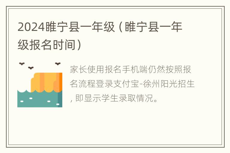 2024睢宁县一年级（睢宁县一年级报名时间）