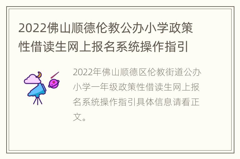 2022佛山顺德伦教公办小学政策性借读生网上报名系统操作指引