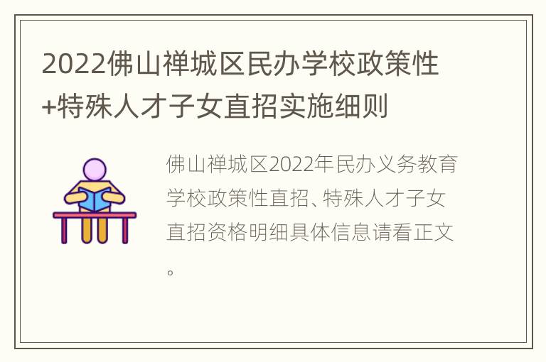 2022佛山禅城区民办学校政策性+特殊人才子女直招实施细则