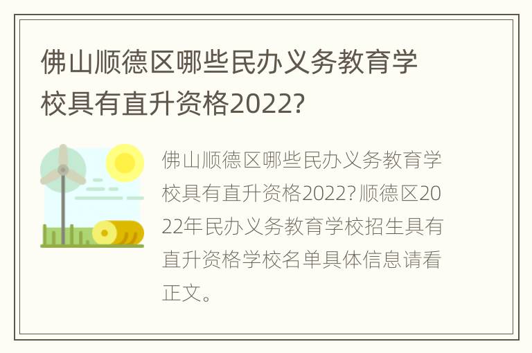 佛山顺德区哪些民办义务教育学校具有直升资格2022？