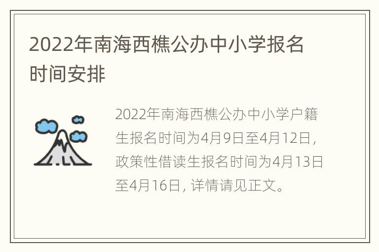 2022年南海西樵公办中小学报名时间安排