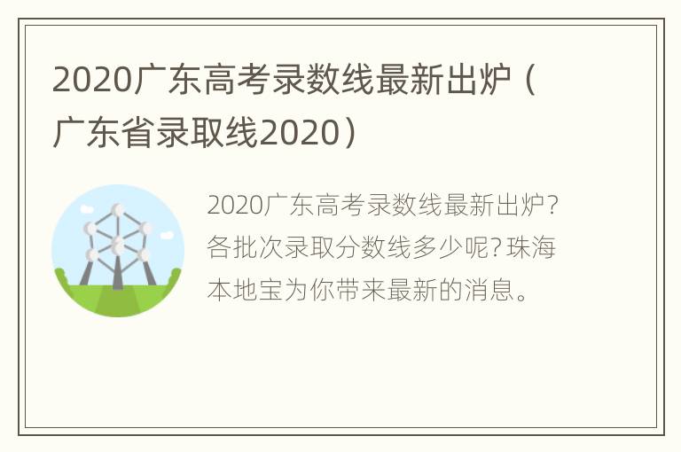 2020广东高考录数线最新出炉（广东省录取线2020）