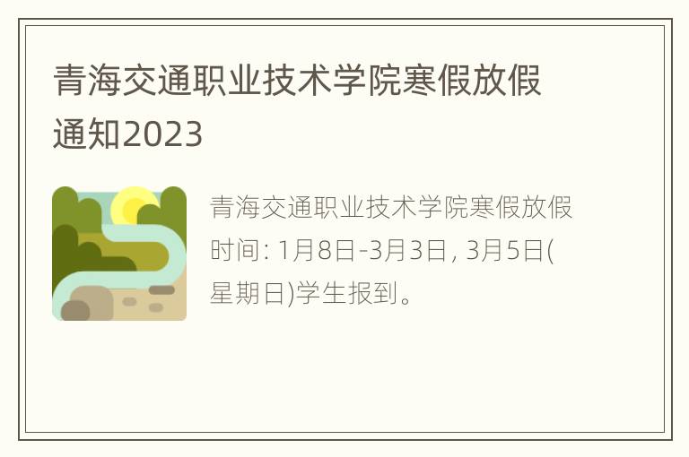 青海交通职业技术学院寒假放假通知2023