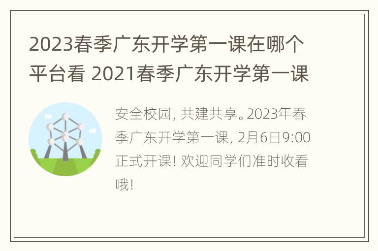 2023春季广东开学第一课在哪个平台看 2021春季广东开学第一课