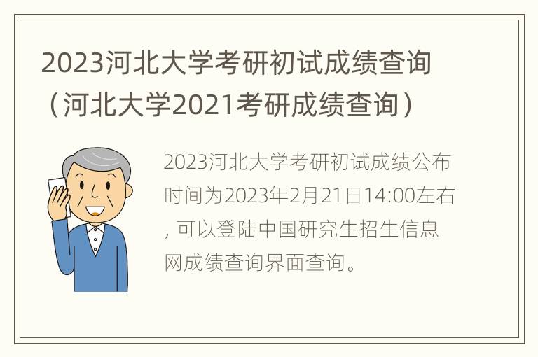 2023河北大学考研初试成绩查询（河北大学2021考研成绩查询）