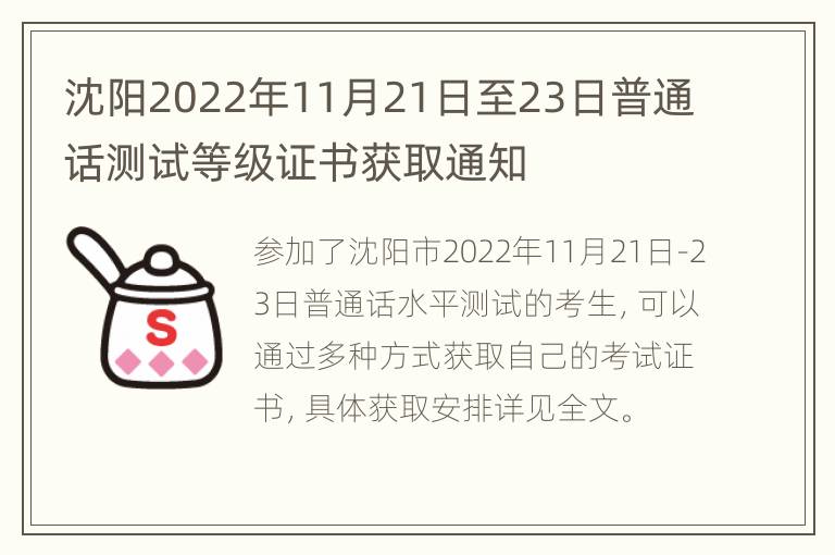 沈阳2022年11月21日至23日普通话测试等级证书获取通知