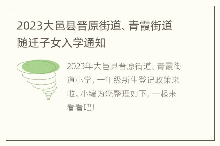 2023大邑县晋原街道、青霞街道随迁子女入学通知