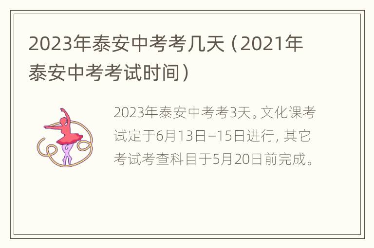 2023年泰安中考考几天（2021年泰安中考考试时间）