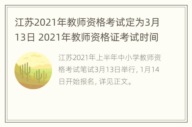 江苏2021年教师资格考试定为3月13日 2021年教师资格证考试时间江苏