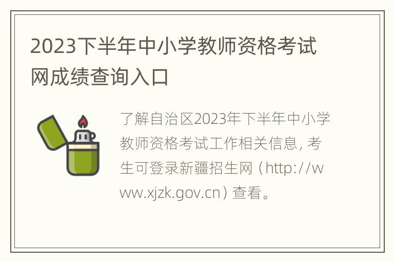 2023下半年中小学教师资格考试网成绩查询入口