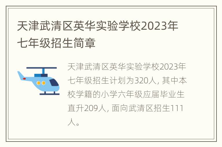 天津武清区英华实验学校2023年七年级招生简章