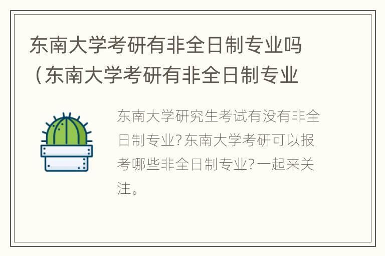 东南大学考研有非全日制专业吗（东南大学考研有非全日制专业吗知乎）