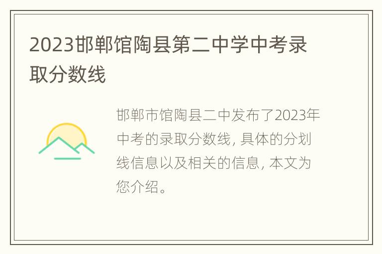 2023邯郸馆陶县第二中学中考录取分数线