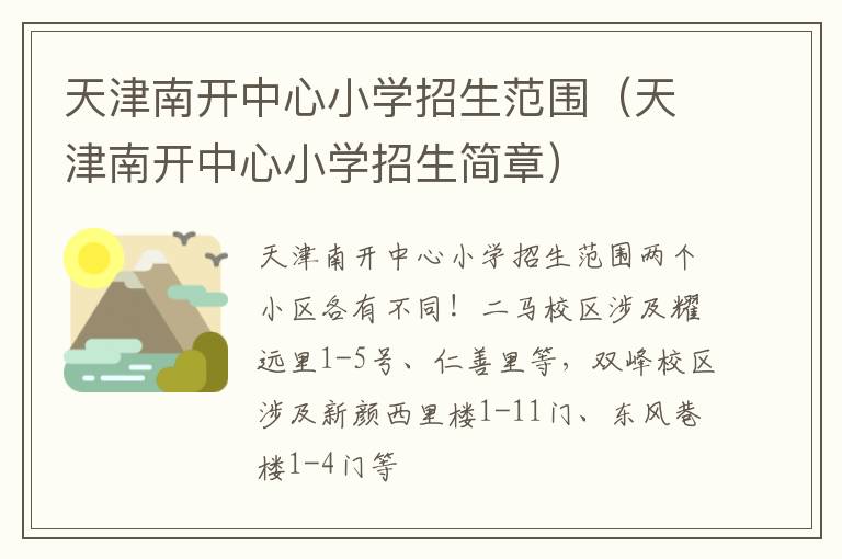 天津南开中心小学招生范围（天津南开中心小学招生简章）