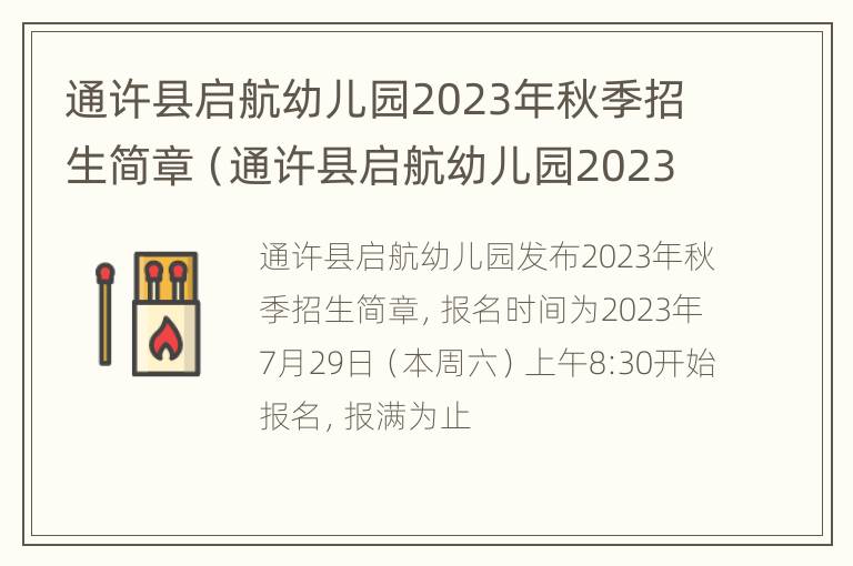 通许县启航幼儿园2023年秋季招生简章（通许县启航幼儿园2023年秋季招生简章电话）